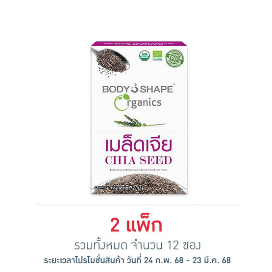 Body Shape เมล็ดเจีย 12 กรัม แพ็ค 6 ซอง