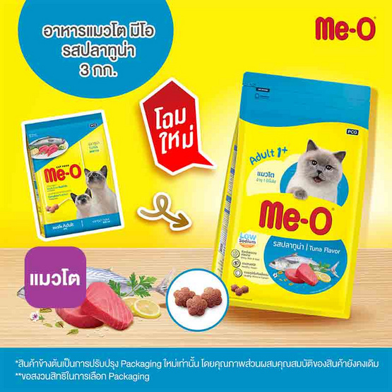 มีโอ อาหารแมว รสปลาทูน่า 3 กก.
