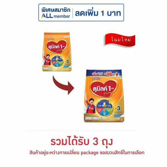 นมผงดูเม็กซ์ดูมิลค์ 1 พลัส สูตร3 รสจืด 550 กรัม (3 ถุง)