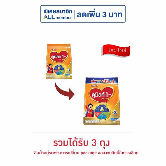 นมผงดูเม็กซ์ดูมิลค์ 1 พลัส สูตร3 รสจืด 550 กรัม (3 ถุง)