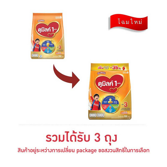 นมผงดูเม็กซ์ดูมิลค์ 1 พลัส สูตร3 รสน้ำผึ้ง 550 กรัม (3 ถุง)