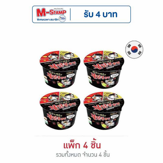 ซัมยังชาม ฮอตชิคเก้นราเมง สูตรเผ็ด 105 กรัม แพ็ก 4 ชิ้น
