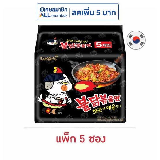 ซัมยังซอง ฮอตชิคเก้นราเมงสูตรเผ็ด 140 กรัม (แพ็ก 5 ซอง)