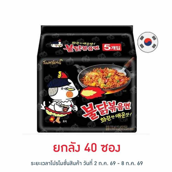 ซัมยังซอง ฮอตชิคเก้นราเมงสูตรเผ็ด 140 กรัม (แพ็ก 5 ซอง)