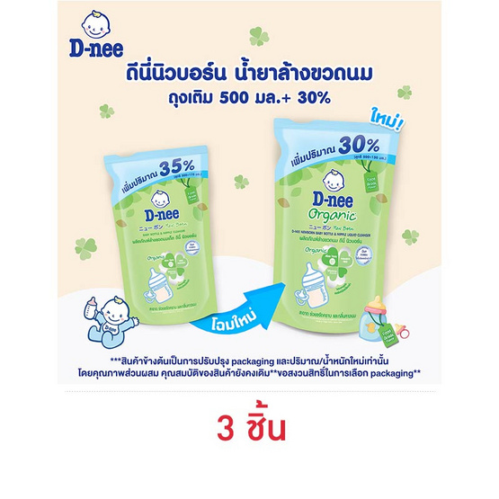 ดีนี่นิวบอร์น น้ำยาล้างขวดนม ถุงเติม 500 มล.+ 30% (แพ็ก 3 ชิ้น)