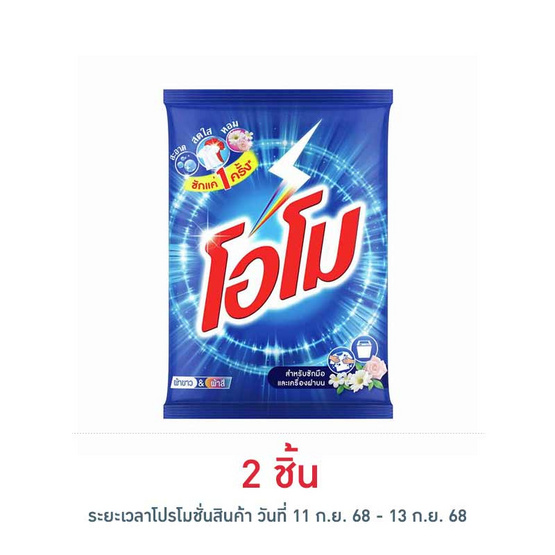 โอโม ผงซักฟอก 2400 กรัม