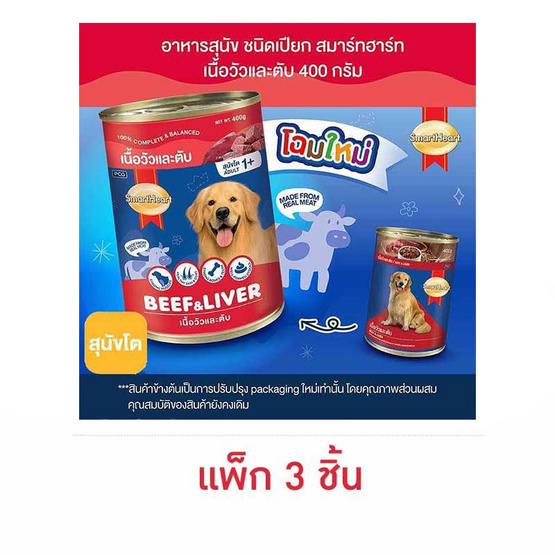 สมาร์ทฮาร์ท อาหารสุนัขกระป๋อง รสเนื้อวัวและตับ 400 ก. (1 แพ็ก 3 ชิ้น)