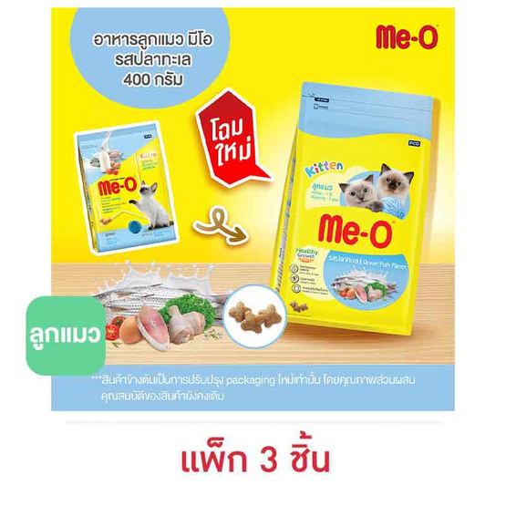 มีโอ อาหารลูกแมว ปลาทะเล 400 กรัม ( 1 แพ็ก 3 ชิ้น)