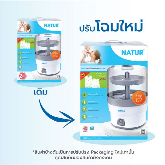 NATUR เครื่องนึ่งขวดนมไฟฟ้า รุ่น SZ-2 ฟรี ขวดนม 4 ใบ