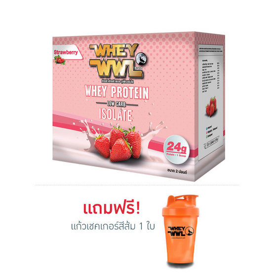 Wheywwl เวย์โปรตีน ขนาด 2 ปอนด์ รสสตรอเบอร์รี แถมฟรี แก้วเชคเกอร์สีส้ม