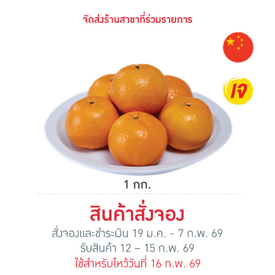 ชุดโชคลาภ ส้มมงคล 1 กก.