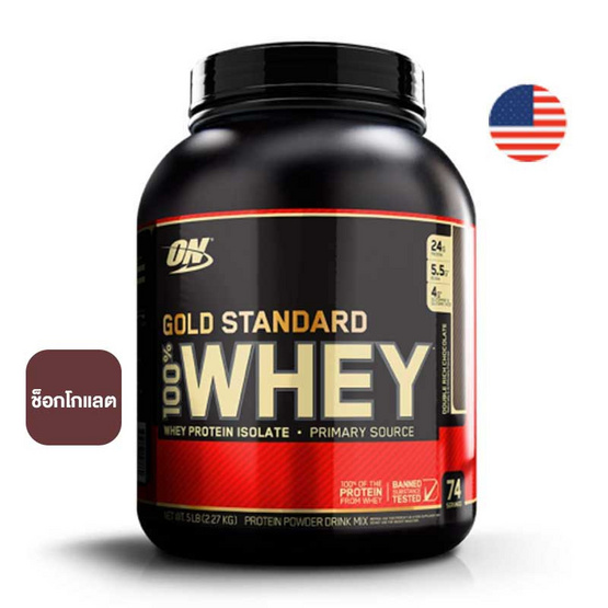 Optimum Nutrition โกลด์ สแตนดาร์ท เวย์โปรตีน 5 ปอนด์ รสช็อคโกแลต