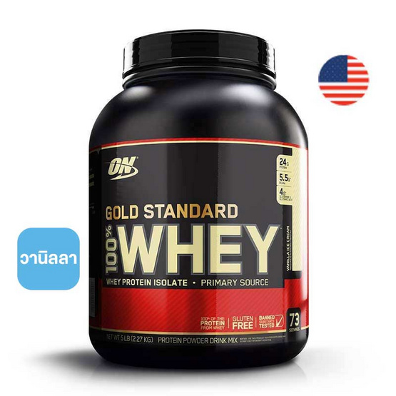 Optimum Nutrition โกลด์ สแตนดาร์ท เวย์โปรตีน 5 ปอนด์ รสวานิลลา