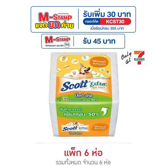 สก็อตต์ เอ็กซ์ตร้าป๊อปอัพยาว 1.5 เท่า แพ็ก 6 ห่อ
