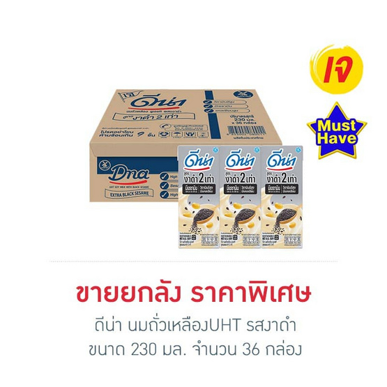 ดีน่า นมถั่วเหลืองUHT รสงาดำ 230 มล. (ยกลัง 36 กล่อง)