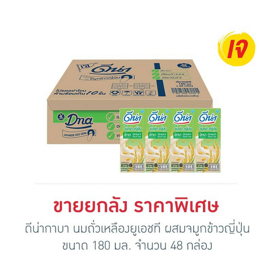 ดีน่ากาบา นมถั่วเหลืองยูเอชที ผสมจมูกข้าวญี่ปุ่น 180 มล. (ยกลัง 48 กล่อง)