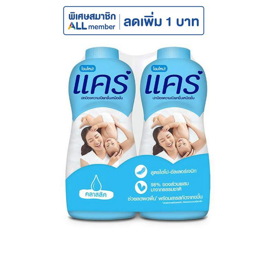 แคร์ แป้งเด็ก คลาสสิค 350 กรัม (แพ็กคู่) แคร์ แป้งเด็ก คลาสสิค 350 กรัม (แพ็กคู่)