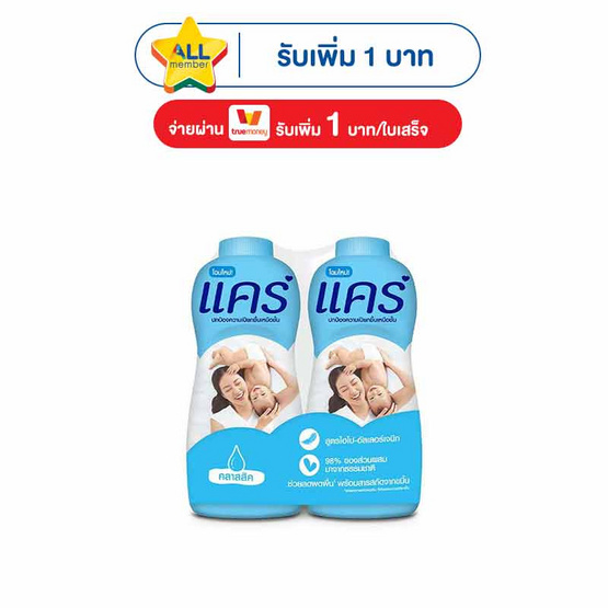 แคร์ แป้งเด็ก คลาสสิค 350 กรัม (แพ็กคู่)