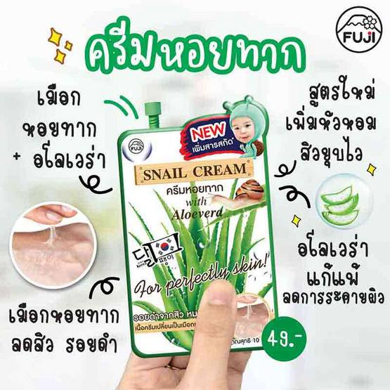 Fuji Cream ครีมหอยทาก Snail Cream With Aloevera 10กรัม (6ซอง)