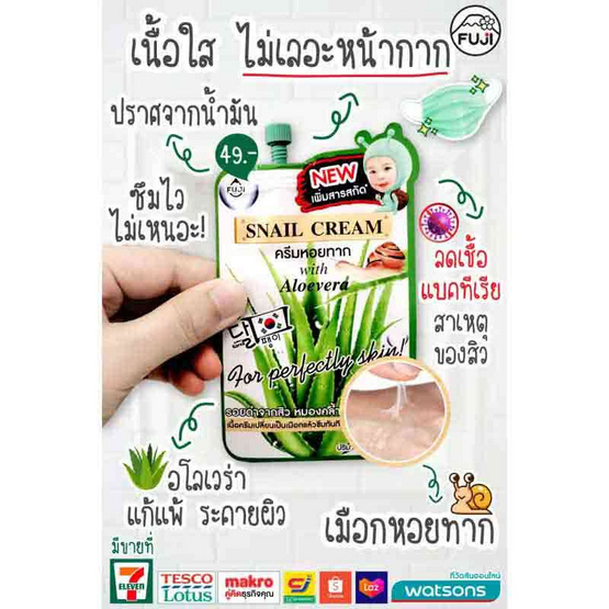 Fuji Cream ครีมหอยทาก Snail Cream With Aloevera 10กรัม (6ซอง)