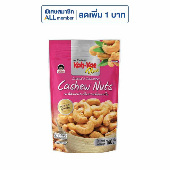 โก๋แก่ มะม่วงหิมพานต์อบเกลือ ซองตั้ง 160 กรัม