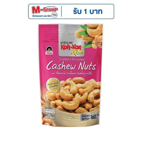 โก๋แก่ มะม่วงหิมพานต์อบเกลือ ซองตั้ง 160 กรัม