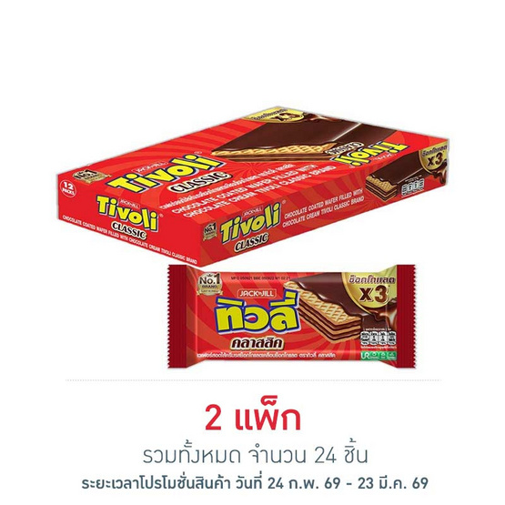 ทิวลี่ คลาสสิค เวเฟอร์สอดไส้ครีมรสช็อกโกแลต 21 กรัม (แพ็ก 12 ชิ้น)