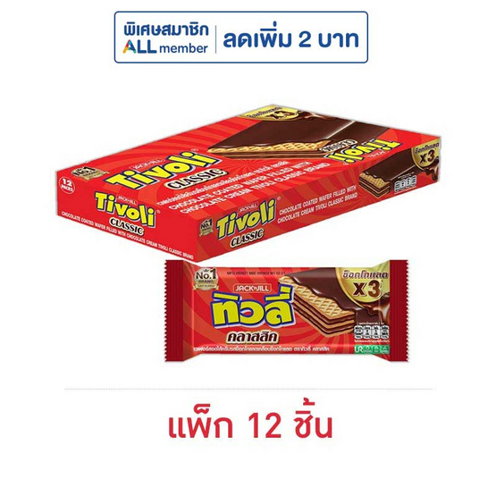 ทิวลี่ คลาสสิค เวเฟอร์สอดไส้ครีมรสช็อกโกแลต 21 กรัม (แพ็ก 12 ชิ้น)