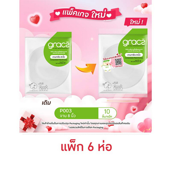 เกรซคลาสสิคจาน 8 นิ้ว ห่อละ 10 ใบ (แพ็ก 6 ห่อ)