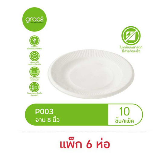 เกรซคลาสสิคจาน 8 นิ้ว ห่อละ 10 ใบ (แพ็ก 6 ห่อ)