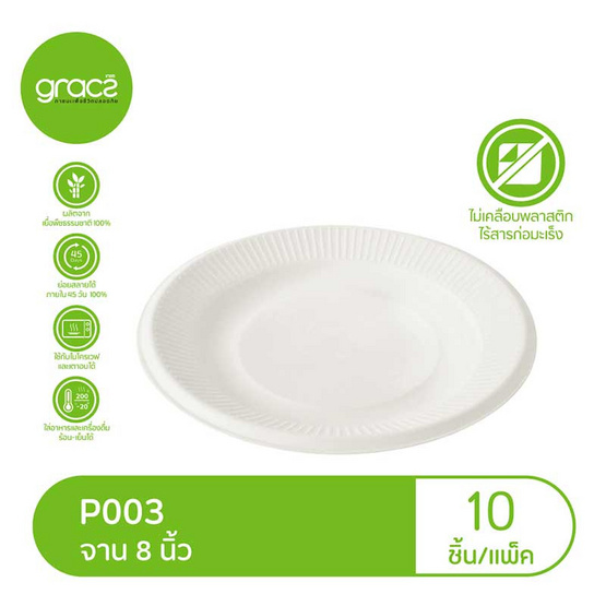 เกรซคลาสสิคจาน 8 นิ้ว ห่อละ 10 ใบ (แพ็ก 6 ห่อ)