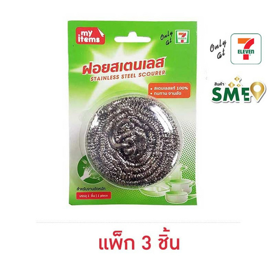 My items ฝอยสแตนเลส 25 กรัม (แพ็ก 3 ชิ้น)