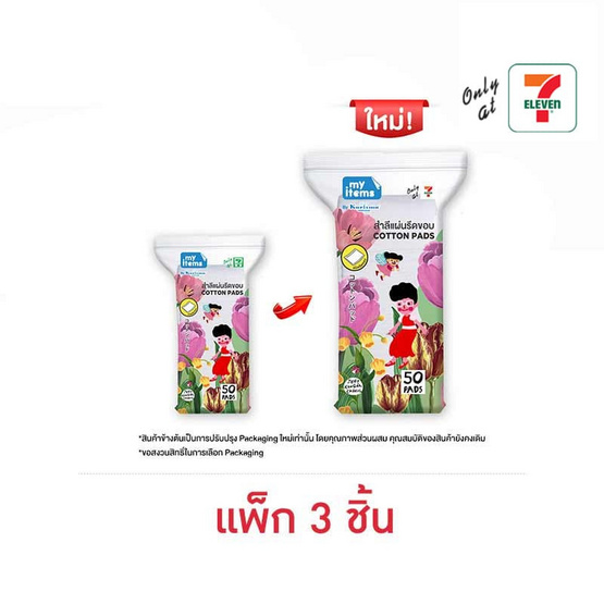 My items สำลีรีดข้าง 50 กรัม (1 แพ็ก 3 ชิ้น)