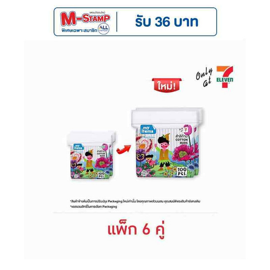 My items สำลีก้าน (แพ็กคู่) My items สำลีก้าน (แพ็กคู่)