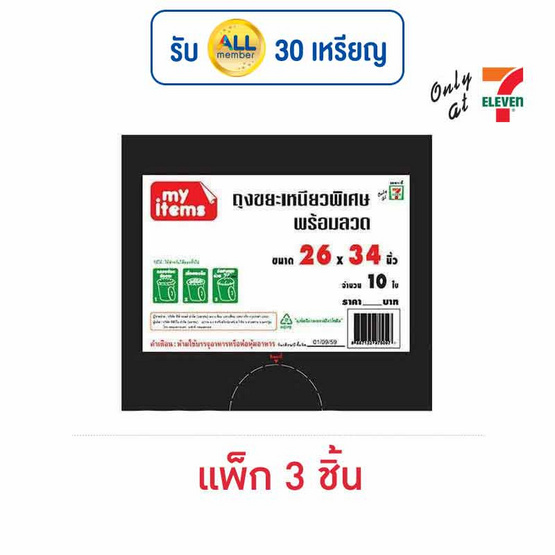 My items ถุงขยะ 26x34 นิ้ว ห่อละ 10 ใบ (แพ็ก 3 ห่อ)