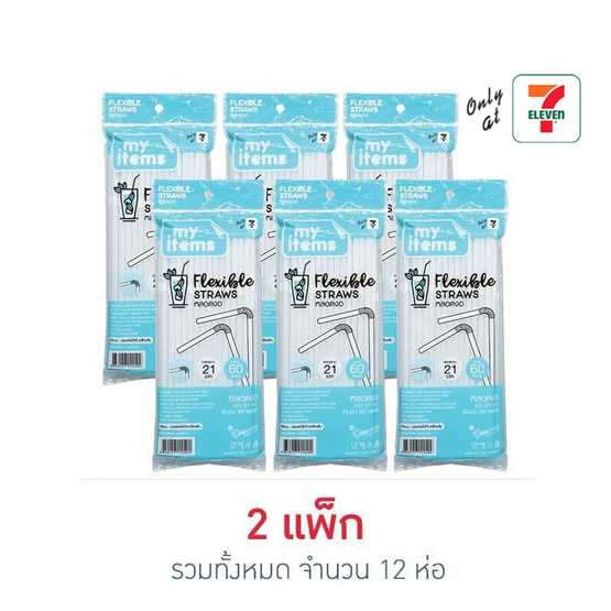 My items หลอดงอ (แพ็ก 6 ห่อ)