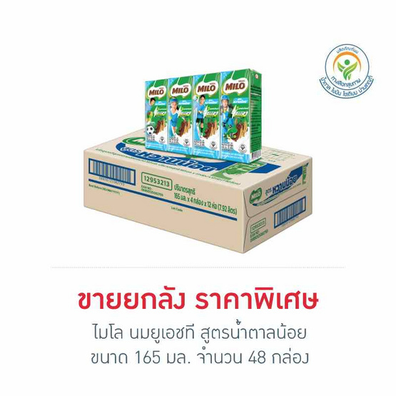 ไมโล นมยูเอชที สูตรน้ำตาลน้อย 165 มล. (ยกลัง 48 กล่อง)