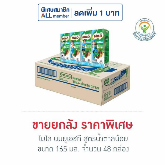 ไมโล นมยูเอชที สูตรน้ำตาลน้อย 165 มล. (ยกลัง 48 กล่อง)
