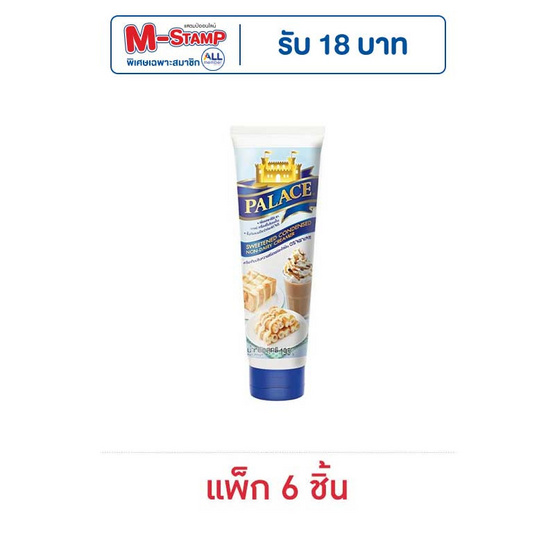 พาเลช ครีมเทียมข้นหวานหลอด 195 กรัม (แพ็ก 6)