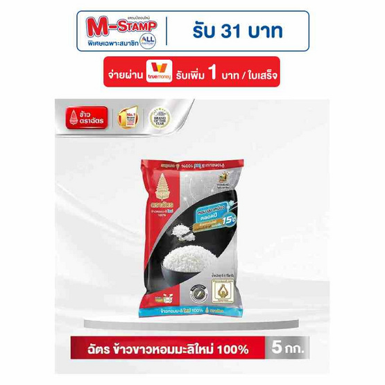 ฉัตร ข้าวหอมมะลิใหม่ 100% 5 กิโลกรัม