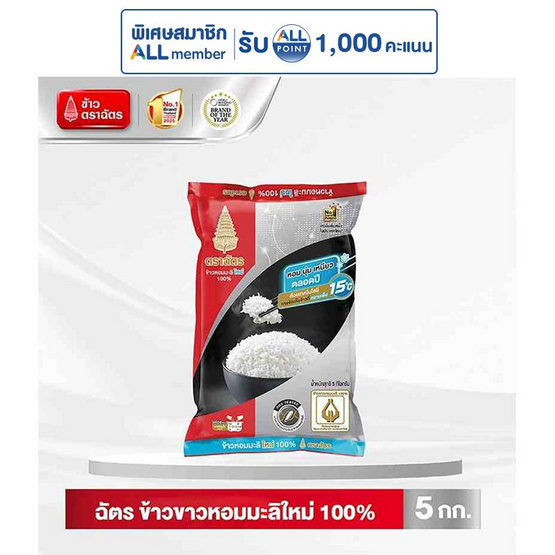 ฉัตร ข้าวหอมมะลิใหม่ 100% 5 กิโลกรัม ฉัตร ข้าวหอมมะลิใหม่ 100% 5 กิโลกรัม