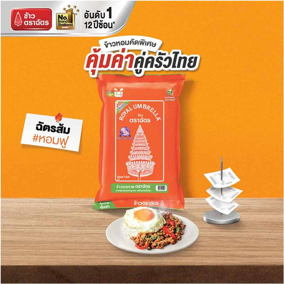 ฉัตรส้ม ข้าวหอมผสม 70:30 5 กิโลกรัม