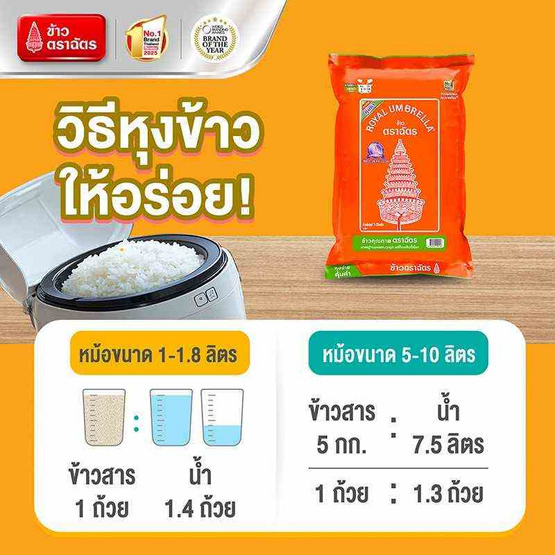 ฉัตรส้ม ข้าวหอมผสม 70:30 5 กิโลกรัม