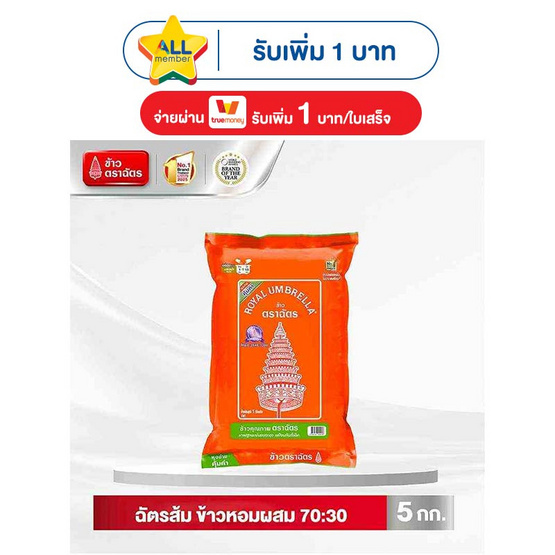 ฉัตรส้ม ข้าวหอมผสม 70:30 5 กิโลกรัม