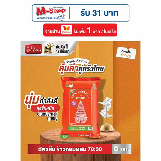 ฉัตรส้ม ข้าวหอมผสม 70:30 5 กิโลกรัม ฉัตรส้ม ข้าวหอมผสม 70:30 5 กิโลกรัม