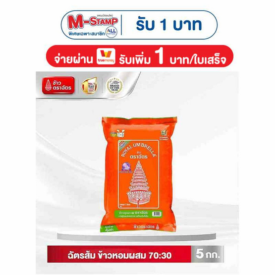ฉัตรส้ม ข้าวหอมผสม 70:30 5 กิโลกรัม