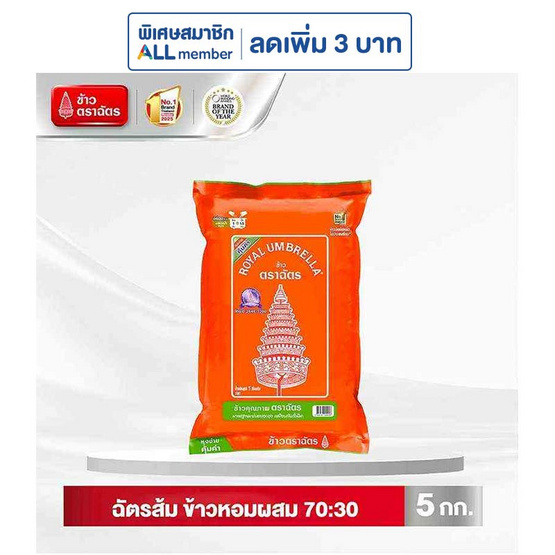 ฉัตรส้ม ข้าวหอมผสม 70:30 5 กิโลกรัม
