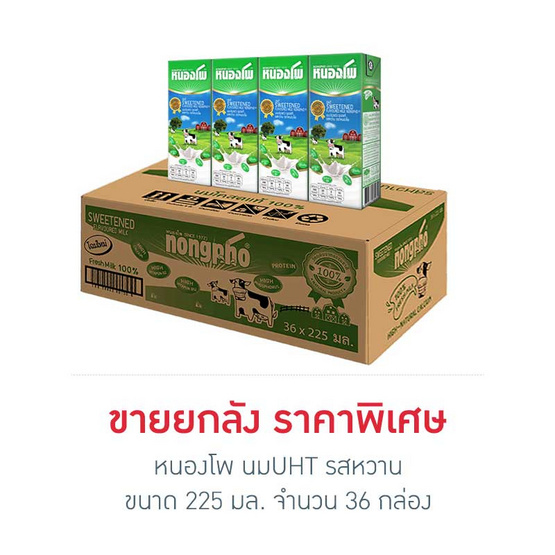 หนองโพ นมUHT รสหวาน 225 มล. (ยกลัง 36 กล่อง)