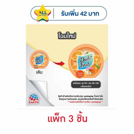 เดลี่เฟรชเจลกลิ่นส้ม 60 กรัม (แพ็ก 3 ชิ้น)