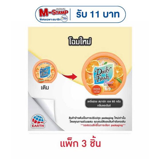 เดลี่เฟรชเจลกลิ่นส้ม 60 กรัม (แพ็ก 3 ชิ้น)